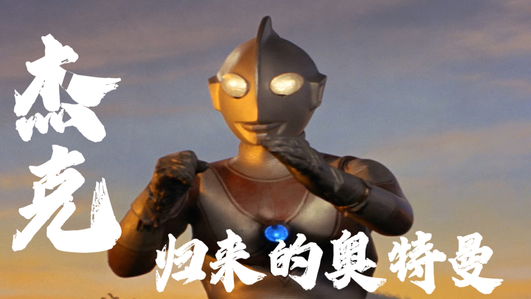 【奥特MAD计划】杰克,归来的奥特曼